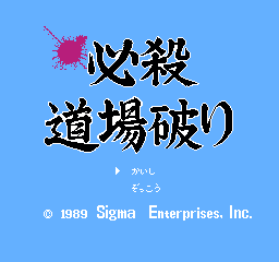 必杀道场破坏者 (日版) (动作角色扮演)